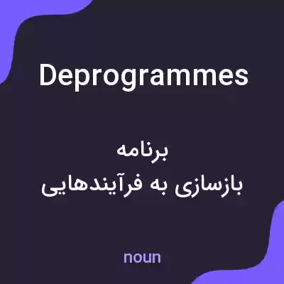 معنی deprogrammes به فارسی معنی deprogrammes به فارسی