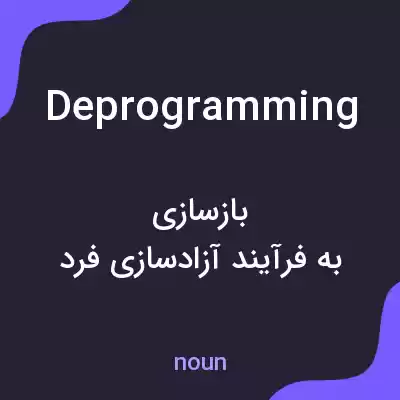 معنی deprogramming به فارسی معنی deprogramming به فارسی