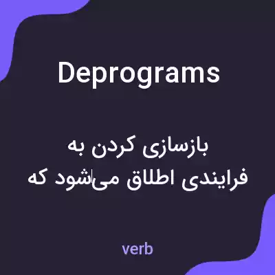 معنی deprograms به فارسی معنی deprograms به فارسی