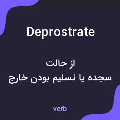 معنی deprostrate به فارسی معنی deprostrate به فارسی