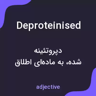 معنی deproteinised به فارسی معنی deproteinised به فارسی