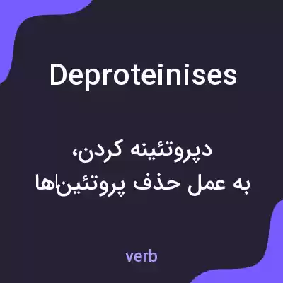 معنی deproteinises به فارسی معنی deproteinises به فارسی