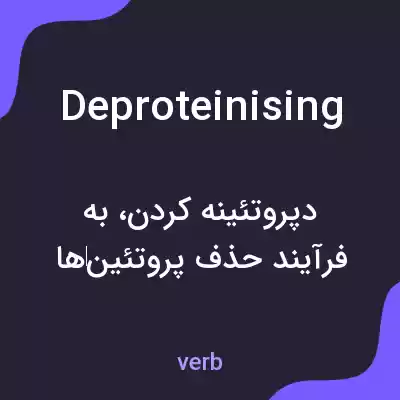 معنی deproteinising به فارسی معنی deproteinising به فارسی