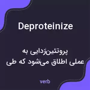 معنی deproteinize به فارسی معنی deproteinize به فارسی
