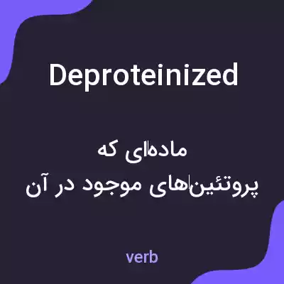 معنی deproteinized به فارسی معنی deproteinized به فارسی