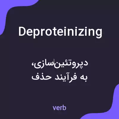 معنی deproteinizing به فارسی معنی deproteinizing به فارسی