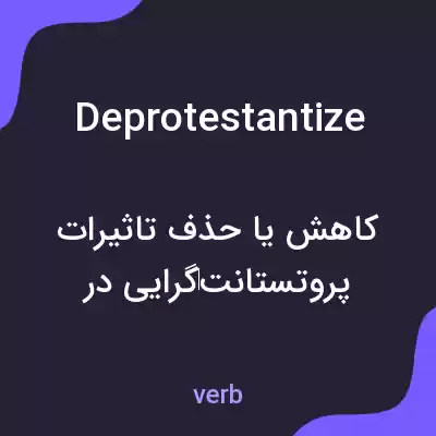 معنی deprotestantize به فارسی معنی deprotestantize به فارسی