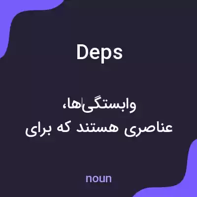 معنی deps به فارسی معنی deps به فارسی