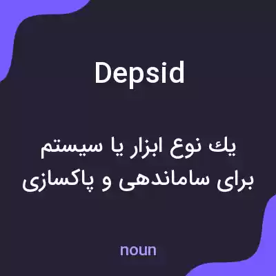معنی depsid به فارسی معنی depsid به فارسی