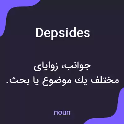معنی depsides به فارسی معنی depsides به فارسی