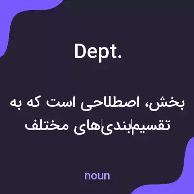 معنی dept. به فارسی معنی dept. به فارسی