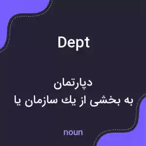 معنی dept به فارسی معنی dept به فارسی