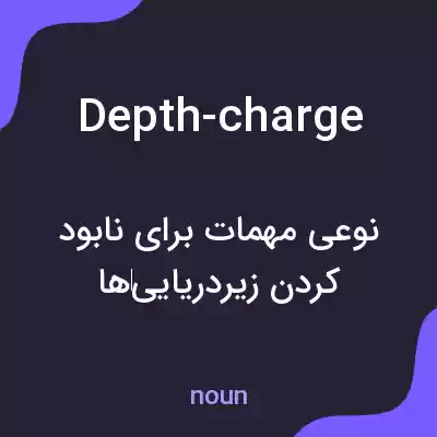 معنی depth-charge به فارسی معنی depth-charge به فارسی