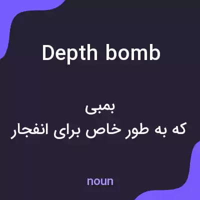 معنی depth bomb به فارسی معنی depth bomb به فارسی