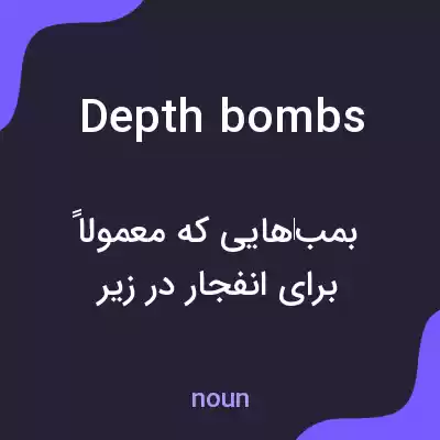 معنی depth bombs به فارسی معنی depth bombs به فارسی