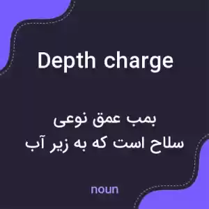 معنی depth charge به فارسی معنی depth charge به فارسی