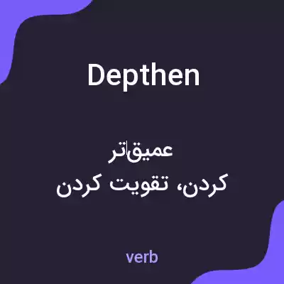 معنی depthen به فارسی معنی depthen به فارسی