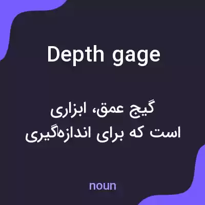 معنی depth gage به فارسی معنی depth gage به فارسی
