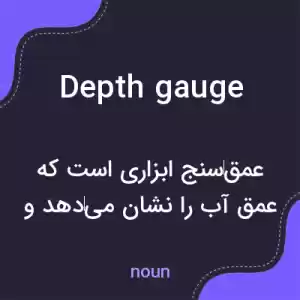 معنی depth gauge به فارسی معنی depth gauge به فارسی
