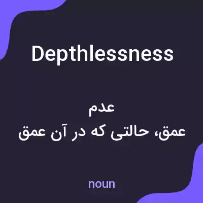 معنی depthlessness به فارسی