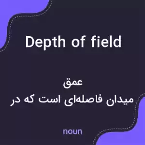 معنی depth of field به فارسی معنی depth of field به فارسی