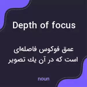 معنی depth of focus به فارسی معنی depth of focus به فارسی