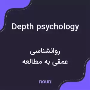 معنی depth psychology به فارسی معنی depth psychology به فارسی