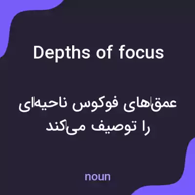 معنی depths of focus به فارسی معنی depths of focus به فارسی