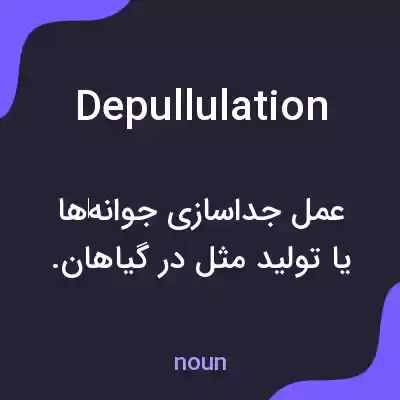 معنی depullulation به فارسی معنی depullulation به فارسی