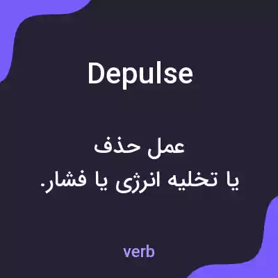معنی depulse به فارسی معنی depulse به فارسی
