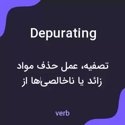 معنی depurating به فارسی معنی depurating به فارسی