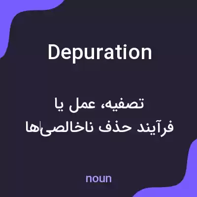 معنی depuration به فارسی معنی depuration به فارسی
