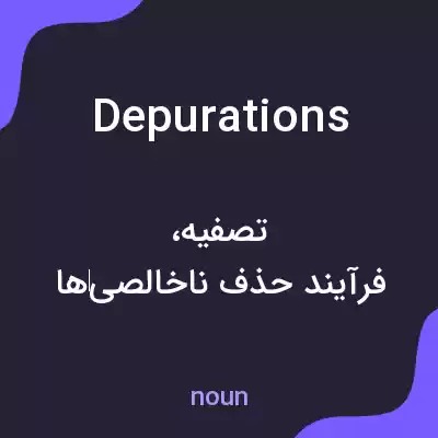معنی depurations به فارسی معنی depurations به فارسی