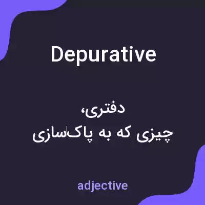 معنی depurative به فارسی معنی depurative به فارسی