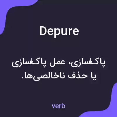 معنی depure به فارسی معنی depure به فارسی