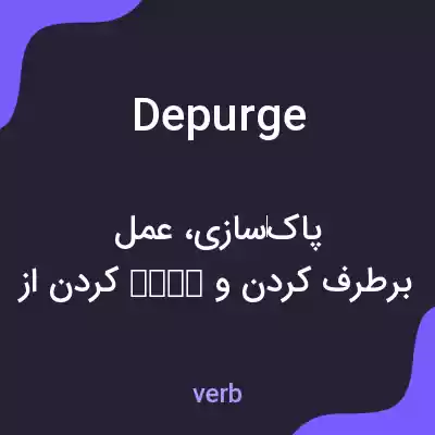 معنی depurge به فارسی معنی depurge به فارسی