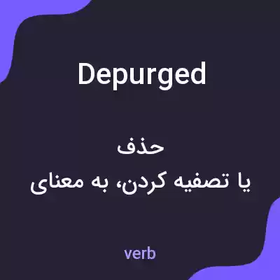 معنی depurged به فارسی معنی depurged به فارسی