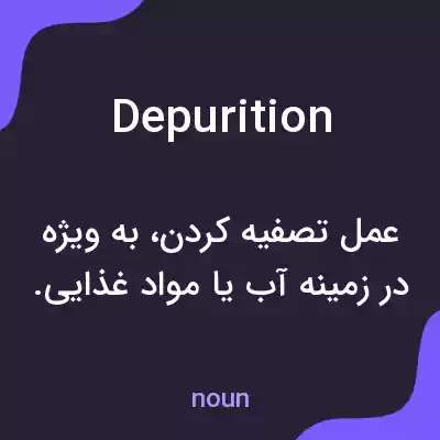 معنی depurition به فارسی معنی depurition به فارسی