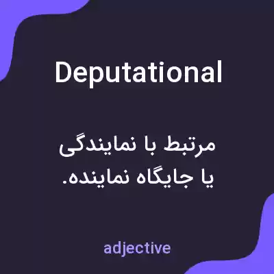معنی deputational به فارسی معنی deputational به فارسی