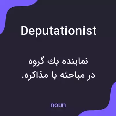 معنی deputationist به فارسی معنی deputationist به فارسی