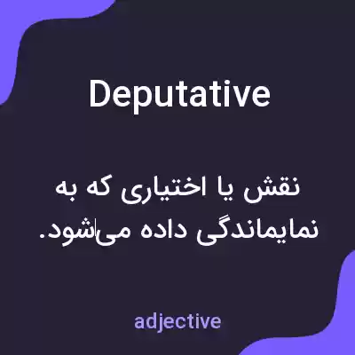 معنی deputative به فارسی معنی deputative به فارسی