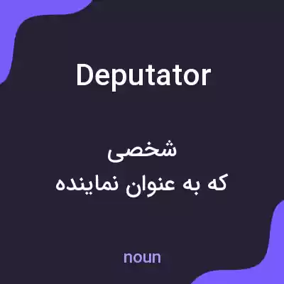 معنی deputator به فارسی معنی deputator به فارسی