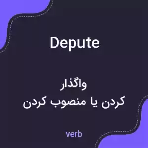 معنی depute به فارسی معنی depute به فارسی