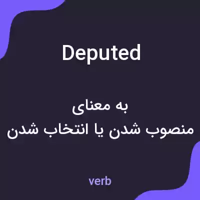 معنی deputed به فارسی معنی deputed به فارسی