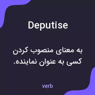 معنی deputise به فارسی معنی deputise به فارسی