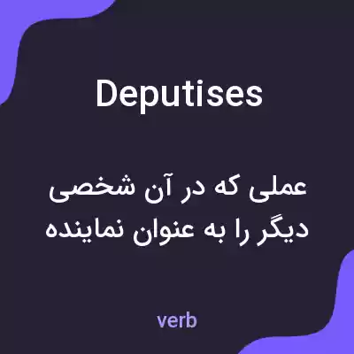 معنی deputises به فارسی معنی deputises به فارسی