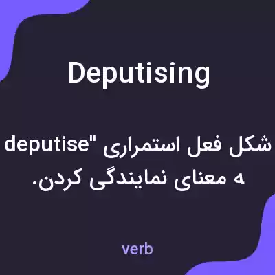 معنی deputising به فارسی معنی deputising به فارسی