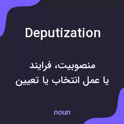 معنی deputization به فارسی معنی deputization به فارسی