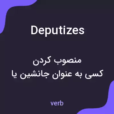 معنی deputizes به فارسی معنی deputizes به فارسی
