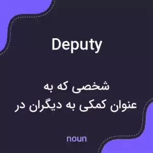 معنی deputy به فارسی معنی deputy به فارسی